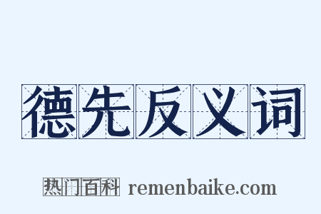 德先反义词是什么意思的图片